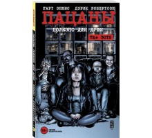 The Boys: Пацаны. Том 3. Полезно для души