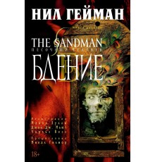 The Sandman. Песочный Человек. Книга 10. Бдение