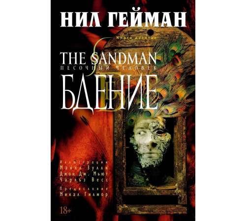 The Sandman. Песочный Человек. Книга 10. Бдение