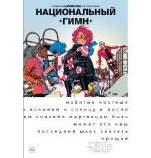 Легендарные Кайфоломы и их реальная жизнь. Национальный гимн. Мягкий переплет