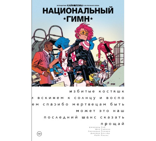 Легендарные Кайфоломы и их реальная жизнь. Национальный гимн. Мягкий переплет