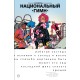 Легендарные Кайфоломы и их реальная жизнь. Национальный гимн. Мягкий переплет