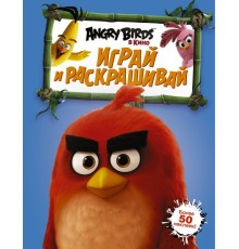 Angry Birds. Играй и раскрашивай (синяя)