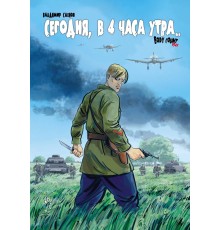 Сегодня, в 4 часа утра... Body Count 1941