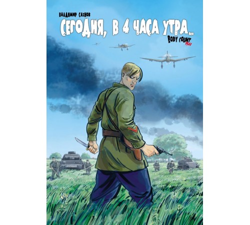 Сегодня, в 4 часа утра... Body Count 1941