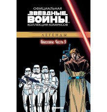 Звёздные войны. Официальная коллекция комиксов. Том 9. Классика. Часть 9