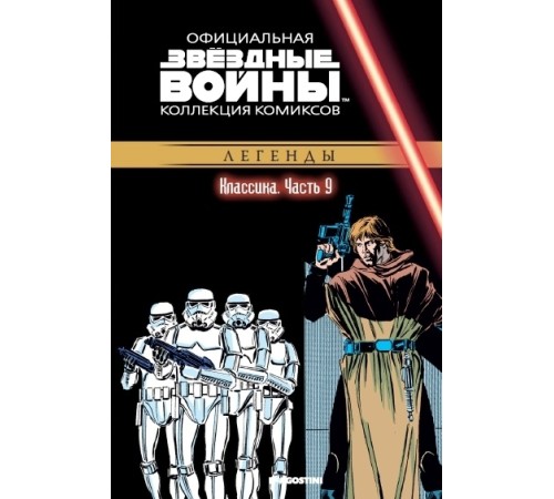 Звёздные войны. Официальная коллекция комиксов. Том 9. Классика. Часть 9 Звёздные войны. Официальная коллекция комиксов. Том 9. Классика. Часть 9
