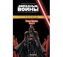 Звёздные войны. Официальная коллекция комиксов. Том 70. Темные времена. Часть 4
