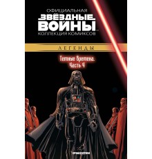 Звёздные войны. Официальная коллекция комиксов. Том 70. Темные времена. Часть 4