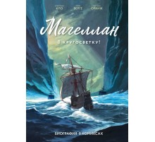 Магеллан. Биография в комиксах