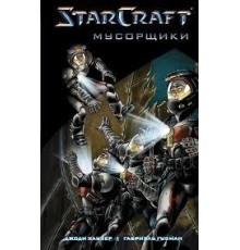 StarCraft. Мусорщики