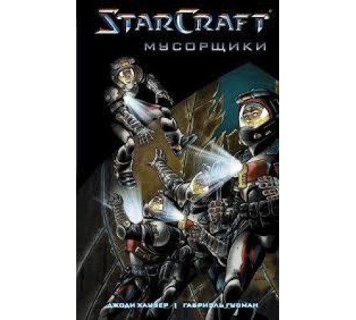 StarCraft. Мусорщики