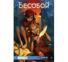 Бесобой №45