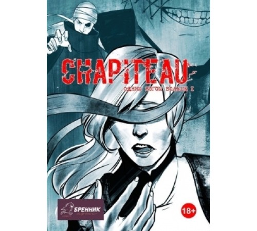 Chapiteau. Одним богом больше №1 Chapiteau. Одним богом больше №1