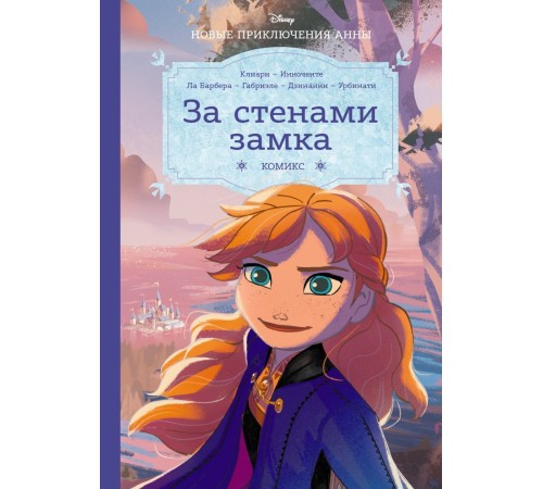 Холодное сердце. За стенами замка. Новые приключения Анны Холодное сердце. За стенами замка. Новые приключения Анны