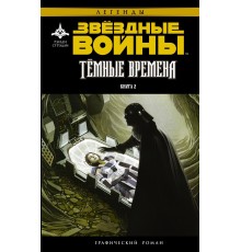 Звёздные войны. Темные времена. Книга 2