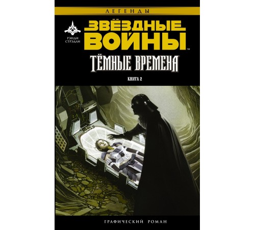 Звёздные войны. Темные времена. Книга 2