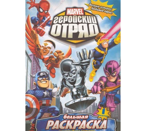 Раскраска Marvel. Геройский отряд. Выпуск 1. Супергеройская викторина