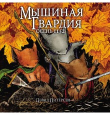 Мышиная гвардия. Осень 1152