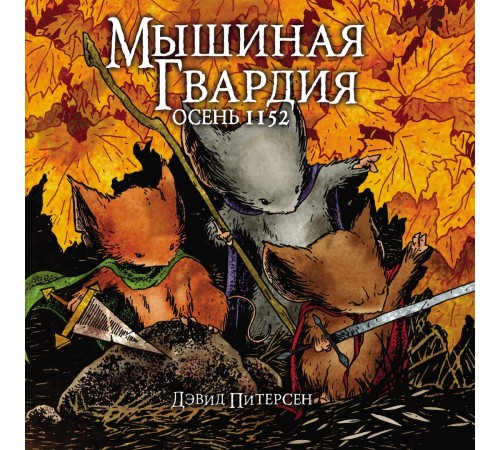 Мышиная гвардия. Осень 1152