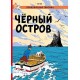 Приключения Тинтина. Черный остров