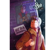 Дух моей общаги. Книга 3. Игра окончена