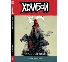 Хеллбой. Книга 6. Странные края