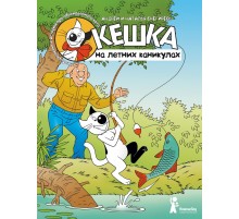 Кешка на летних каникулах