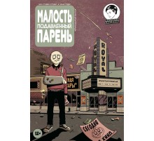 Малость подавленный парень. Выпуск 14 Малость подавленный парень. Выпуск 14