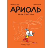 Ариоль. Шевалье Мустанг