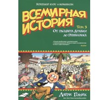 Всемирная история. Том 3. От расцвета Аравии до Ренессанса. Краткий курс в комиксах Всемирная история. Том 3. От расцвета Аравии до Ренессанса. Краткий курс в комиксах