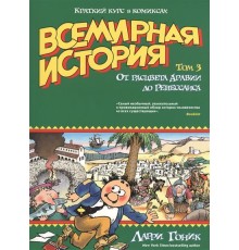 Всемирная история. Том 3. От расцвета Аравии до Ренессанса. Краткий курс в комиксах