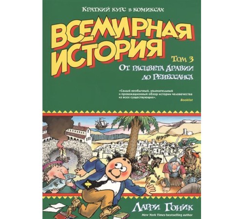 Всемирная история. Том 3. От расцвета Аравии до Ренессанса. Краткий курс в комиксах