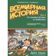 Всемирная история. Том 3. От расцвета Аравии до Ренессанса. Краткий курс в комиксах