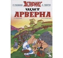 Астерикс. Щит Арверна