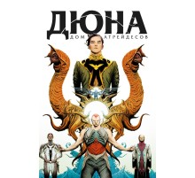 Дюна. Дом Атрейдесов. Том 1