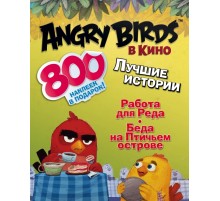 Angry birds в кино: Лучшие истории (с наклейками)