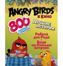 Angry birds в кино: Лучшие истории (с наклейками)