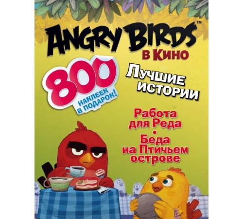 Angry birds в кино: Лучшие истории (с наклейками)