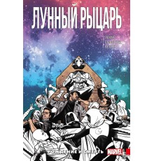 Лунный Рыцарь. Том 3. Рождение и смерть