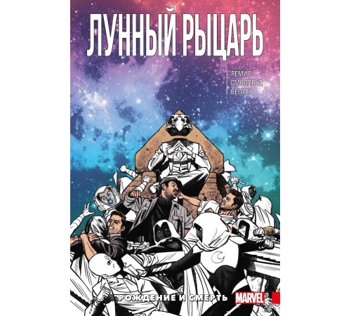 Лунный Рыцарь. Том 3. Рождение и смерть