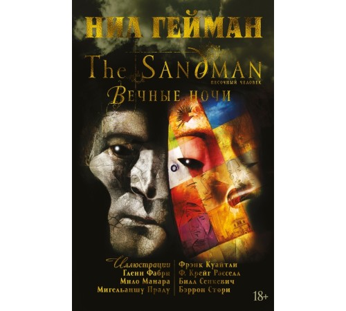 The Sandman. Песочный человек. Вечные ночи