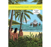 Географические открытия