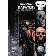 Рыцари Marvel. Каратель. Том 3