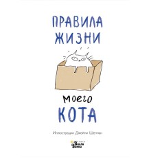 Правила жизни моего кота