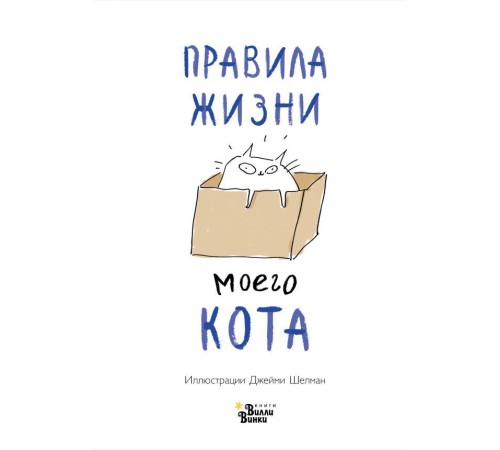 Правила жизни моего кота