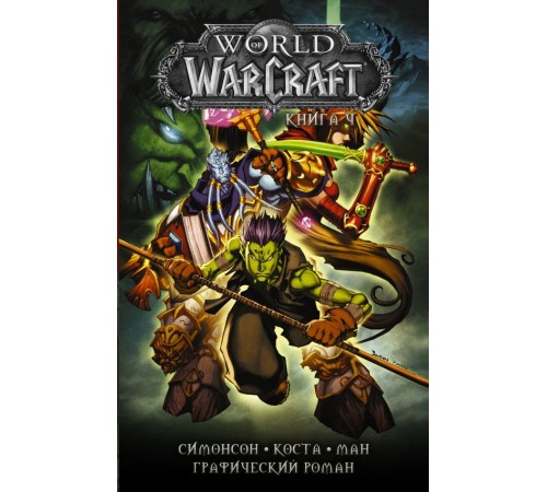 World of Warcraft. Книга 4