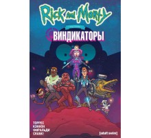 Рик и Морти представляют: Виндикаторы!