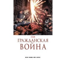 Гражданская война. Золотая коллекция Marvel