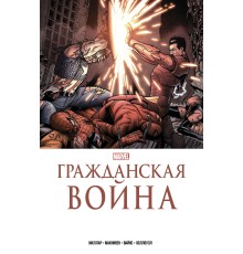 Гражданская война. Золотая коллекция Marvel